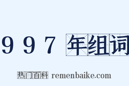 997年组词是什么意思的图片